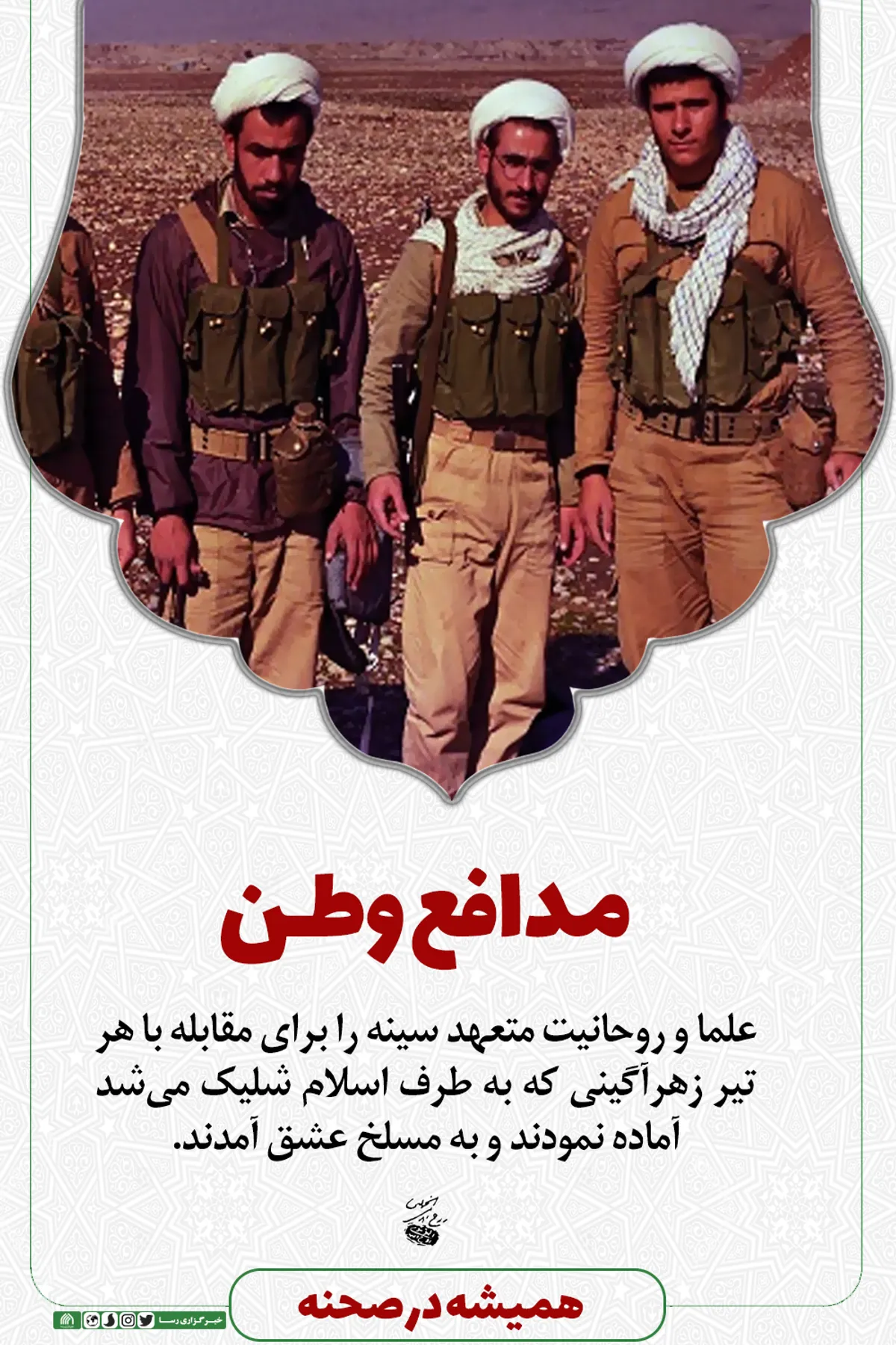 همیشه در صحنه