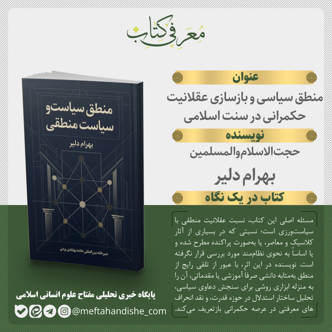 کتاب «منطق سیاسی و بازسازی عقلانیت حکمرانی در سنت اسلامی» منتشر می‌شود