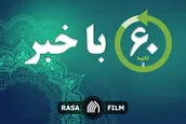 اهم اخبار خبرگزاری رسا در روز شنبه ۱۱ مرداد