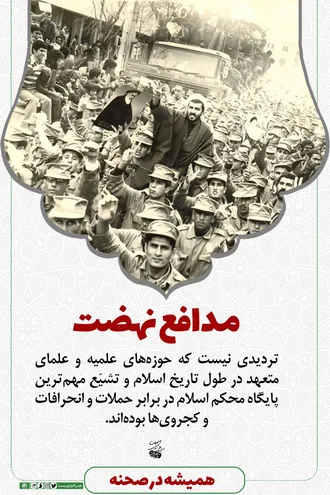 همیشه در صحنه
