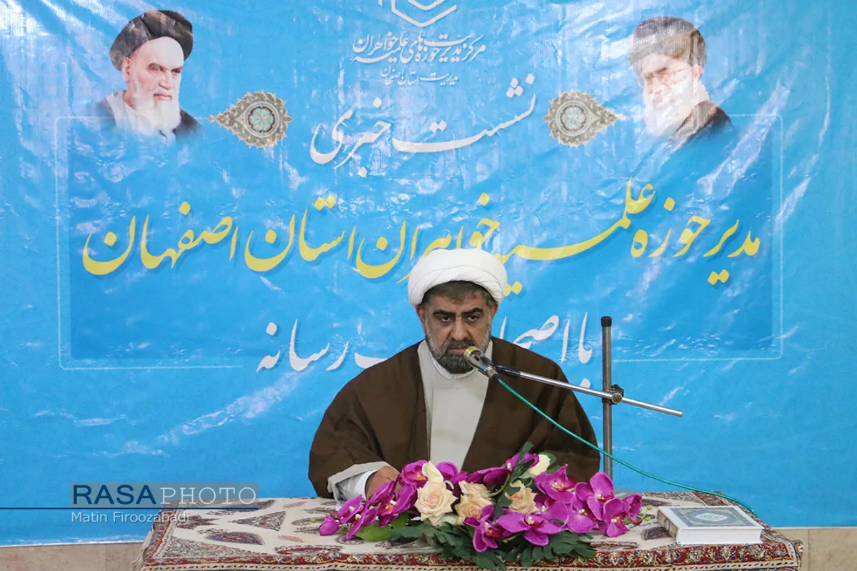 نشست خبری مدیر حوزه علمیه خواهران استان اصفهان&lrm;