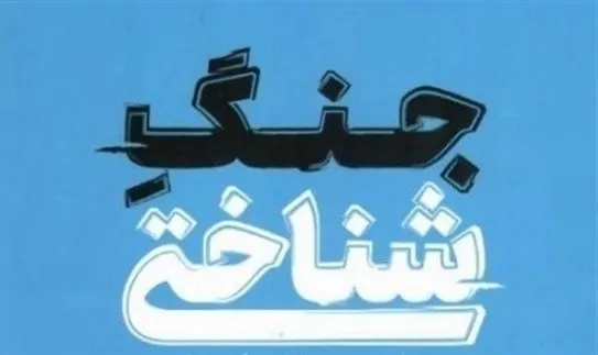 از خط مقدم باروت تا آوردگاه دلالت؛ بازخوانی نشانه‌شناختی جنگ معاصر