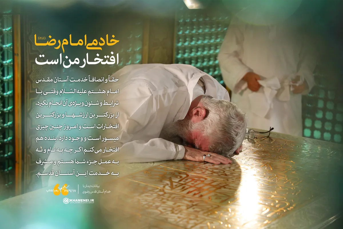 خادمی امام رضا افتخار من است