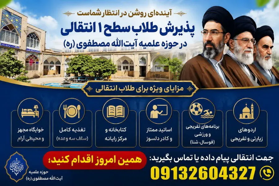 پذیرش طلاب سطح یک انتقالی در مدرسه علمیه آیت‌الله مصطفوی کاشان
