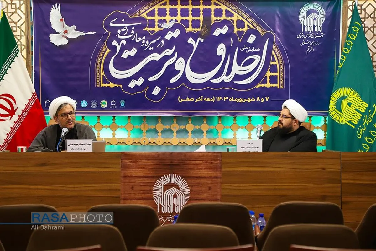 همایش اخلاق و تربیت در سیره و معارف رضوی