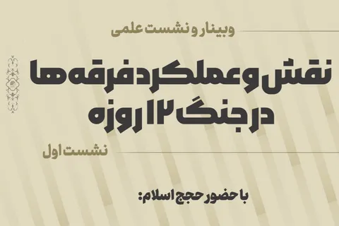 نشست «نقش و عملکرد فرقه‌ها در جنگ ۱۲ روزه» برگزار می‌شود