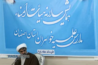همایش سالانه هیئت امناء مدارس علمیه خواهران استان اصفهان&lrm;