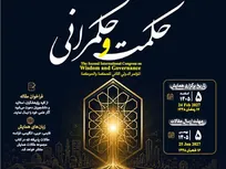 فراخوان مقاله دومین کنگره بین‌المللی «حکمت و حکمرانی» منتشر شد