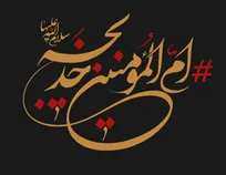 خدیجه کبری (س) اولین مدافع حریم اهل بیت (ع)