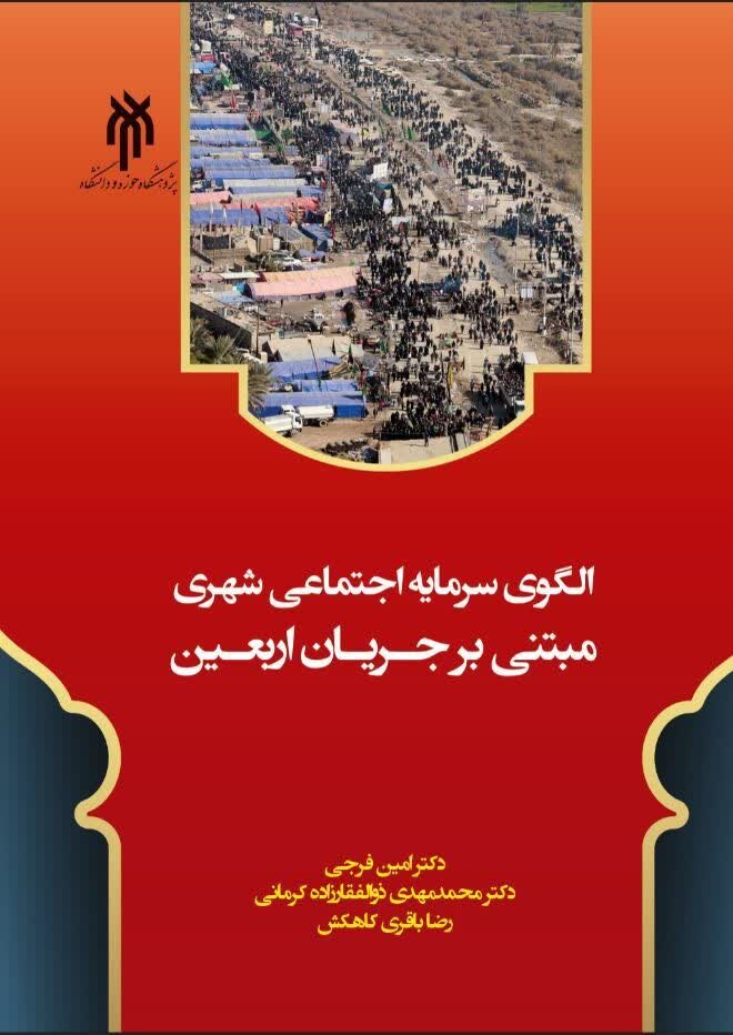 «الگوی سرمایه اجتماعی شهری مبتنی بر جریان اربعین» منتشر شد «الگوی سرمایه اجتماعی شهری مبتنی بر جریان اربعین» منتشر شد