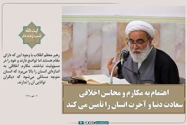 اهتمام به مکارم و محاسن اخلاقی سعادت دنیا و آخرت انسان را تأمین می&zwnj;کند