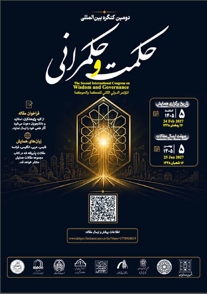 فراخوان مقاله دومین کنگره بینالمللی «حکمت و حکمرانی» منتشر شد فراخوان مقاله دومین کنگره بینالمللی «حکمت و حکمرانی» منتشر شد