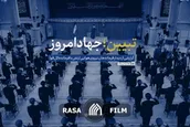 نماهنگ | تبیین؛ جهاد امروز