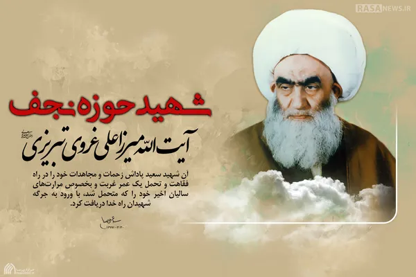 لوح | شهید حوزه نجف