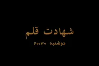 مستند «شهادت قلم» هم‌زمان با شب اربعین از شبکه نسیم پخش می‌شود