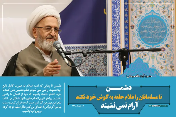 دشمن تا مسلمانان را غلام حلقه به گوش خود نکند آرام نمی&zwnj;نشیند