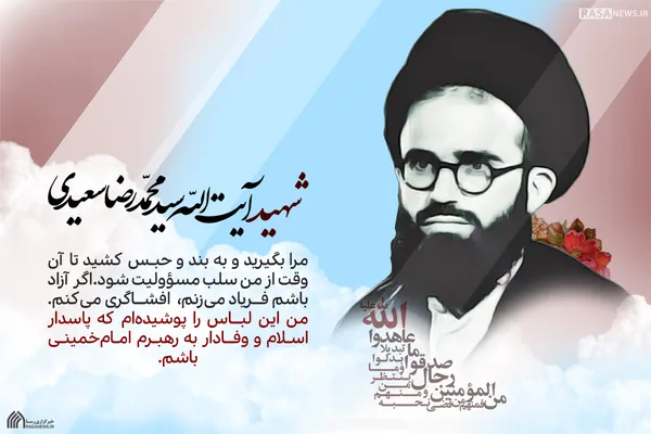 سالگرد شهادت آیت &rlm;اللَّه سعیدی گرامی باد