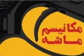 چرا فعال‌سازی مکانیسم ماشه، شوک جدیدی بر پیکره اقتصاد ایران نیست؟