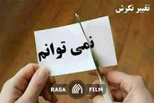 بررسی مثبت اندیشی در قانون جذب