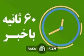 اهم اخبار خبرگزاری رسا در روز سه شنبه ۲۸ مرداد