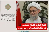 باید از الگوی دفاع مقدس در جنگ اقتصادی امروز بهره ببریم