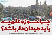 اطلاع نگاشت | چرا حوزه علمیه باید میدان‎دار باشد؟