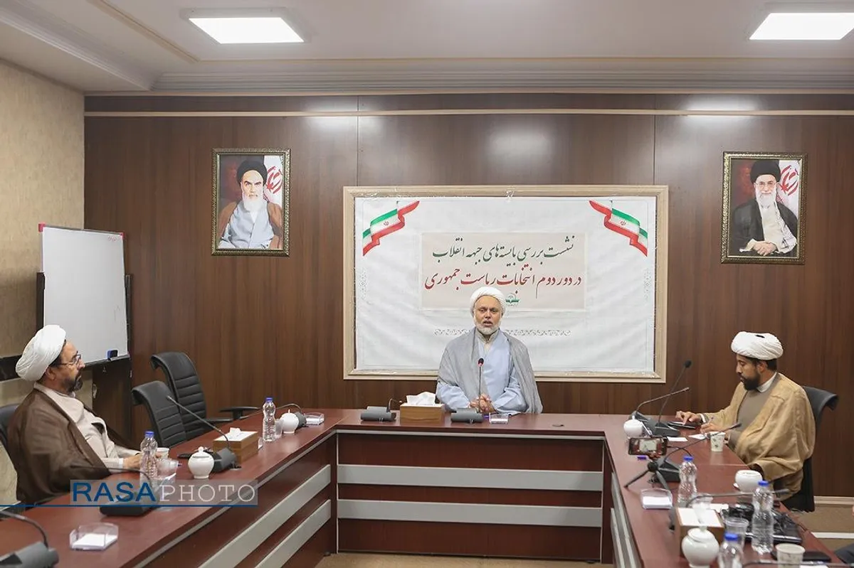 نشست بررسی بایسته&zwnj;های جبهه انقلاب در دور دوم انتخابات ریاست جمهوری