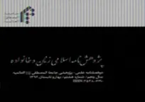 شماره ۲۰ فصلنامه «پژوهش نامه اسلامی زنان و خانواده» منتشر شد