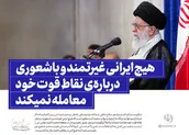 هیچ ایرانی غیرتمند و با شعوری درباره نقاط قوت خود معامله نمی‎کند