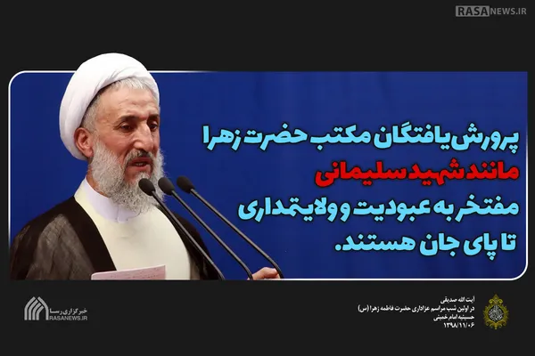 پرورش یافتگان مکتب حضرت زهرا (س)