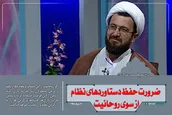 ضرورت حفظ دستاورد‌های نظام از سوی روحانیت