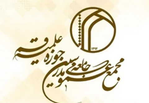 حمایت مجمع عمومی از بیانیه جامعه مدرسین حوزه علمیه قم