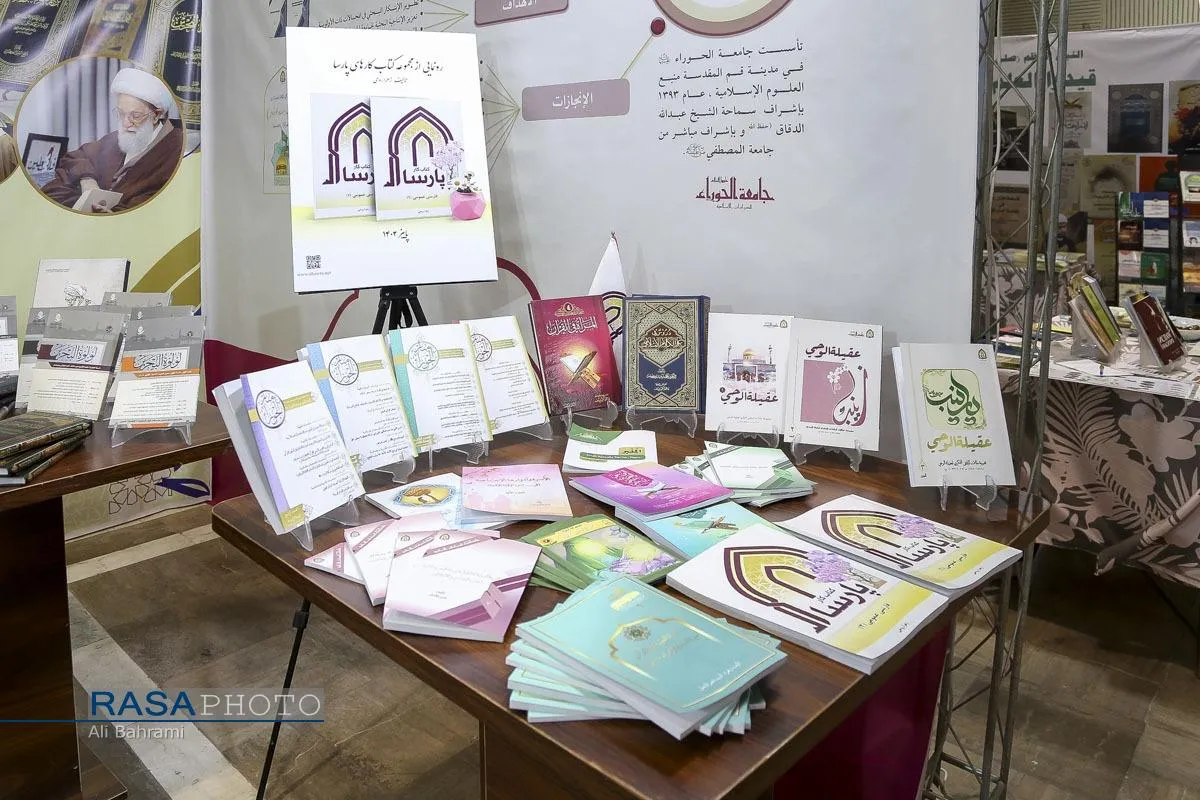 نمایشگاه دستاوردهای پژوهشی جامعة المصطفی