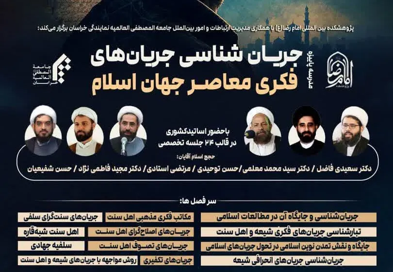 برگزاری مدرسه پاییزه «جریان‌شناسی جریان‌های فکری معاصر جهان اسلام» در مشهد