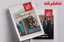 انتشار شماره جدید شیرازه کتاب؛ ماهنامه تخصصی کتاب و کتاب‌خوانی