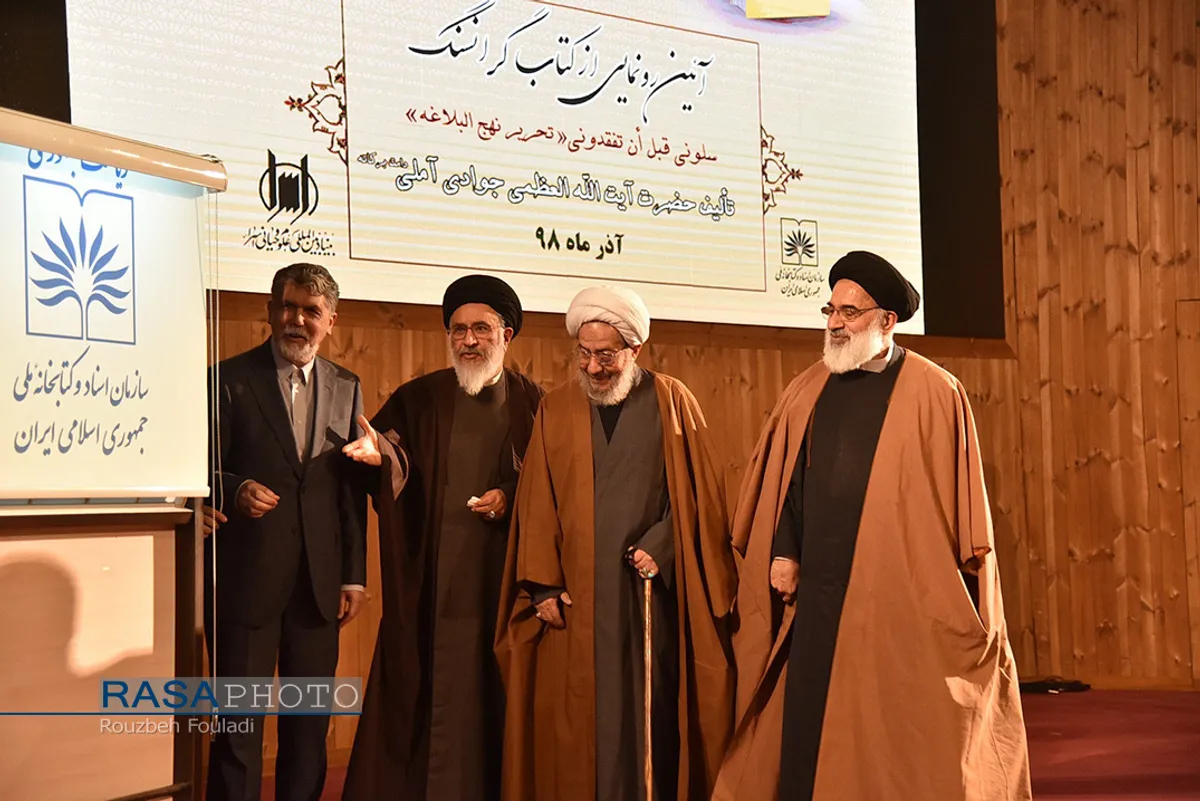 مراسم رونمایی از کتاب &laquo;سَلُونِی قَبْلَ أَن ْتَفْقِدُونِی، تحریر نهج البلاغه&raquo;