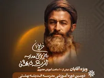 برگزاری دومین دوره آموزشی مبانی و منظومه فکری شهید آیت‌الله بهشتی