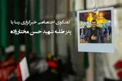 تیزر | پاسداشت طلبه مجاهد شهیدحسن مختار زاده