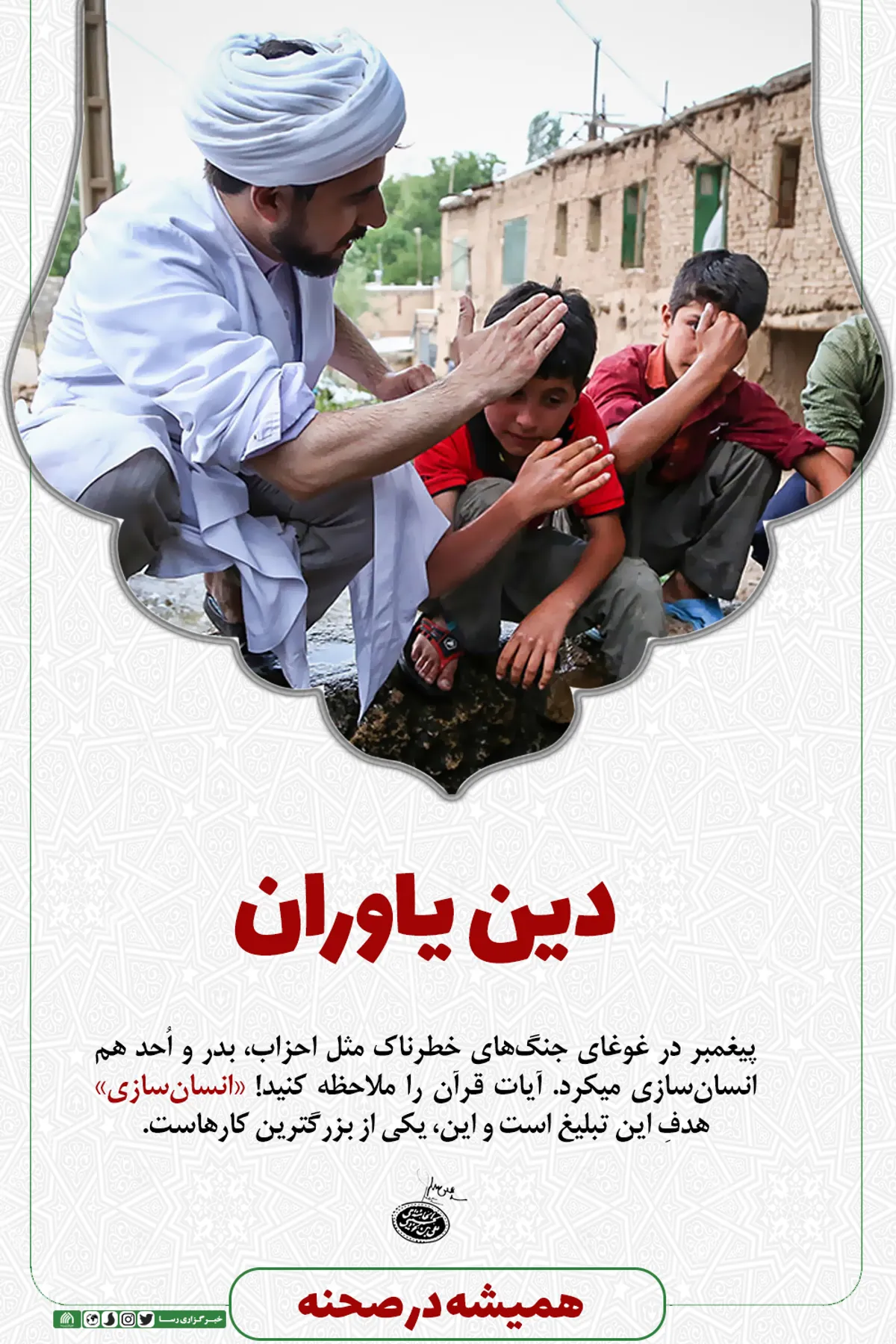 همیشه در صحنه