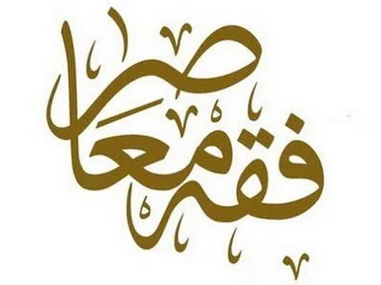 ابلاغ امتیازات دروس فقه معاصر و «تمام‌خوانی» در سال تحصیلی جدید