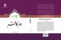 کتاب «تاریخ و سیره امام کاظم(ع)» منتشر شد