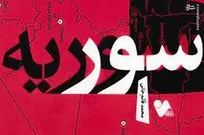 کتاب «سور سوریه» سفرنامه ای به کشور رنج کشیده