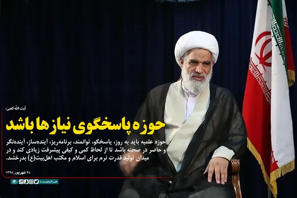 حوزه پاسخگوی نیاز&zwnj;ها باشد