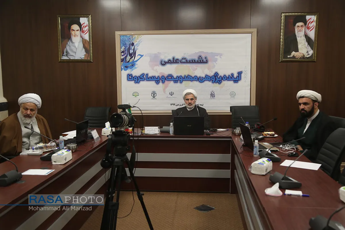 نشست علمی &laquo;آینده پژوهی مهدویت و پساکرونا&raquo;