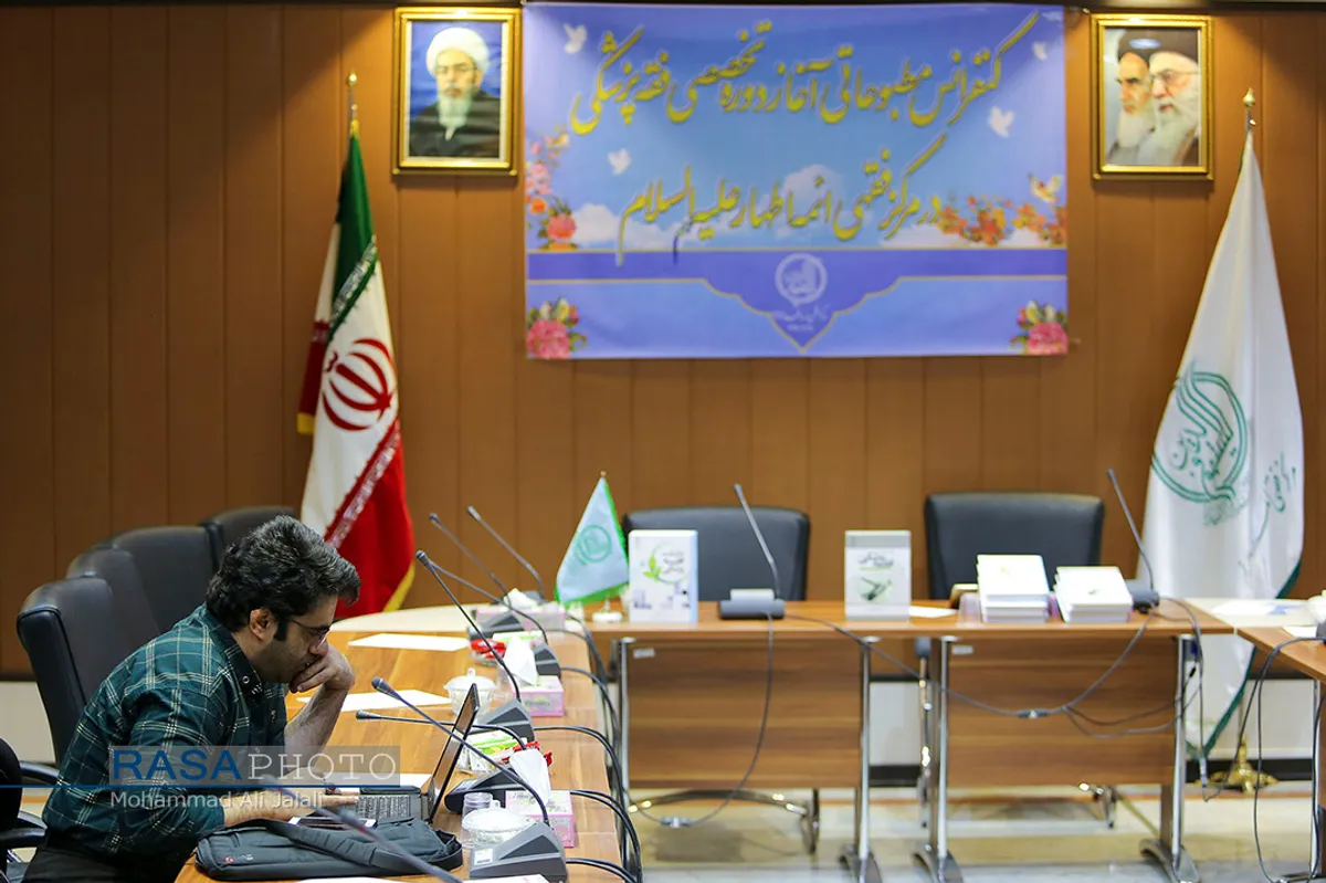کنفرانس مطبوعاتی آغاز دوره تخصصی فقه پزشکی&lrm;
