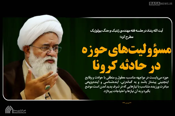 مسؤولیت&lrm;های حوزه در حادثه کرونا