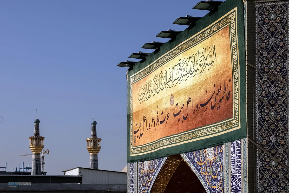 کتیبه&zwnj; های ولادت حضرت فاطمه زهرا (سلام&zwnj;الله&zwnj;علیها) در حرم مطهر رضوی