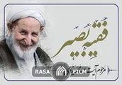 مستند فقیه بصیر