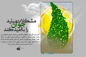 مشکلات نباید جوان را ناامید کند