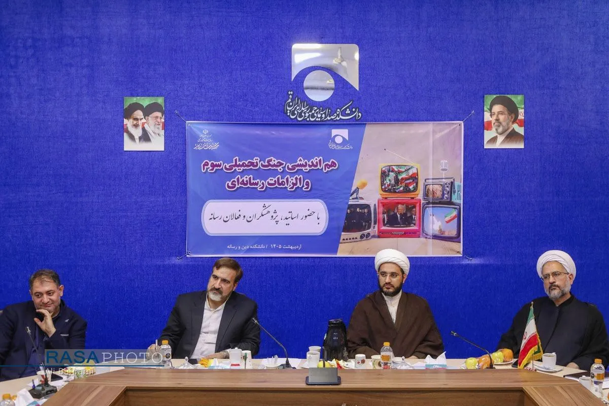 نشست هم&zwnj;اندیشی جنگ تحمیلی سوم و الزامات رسانه&zwnj;ای